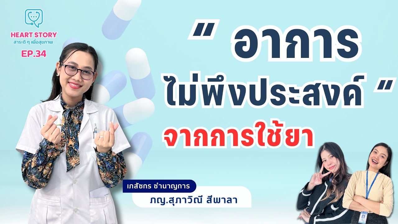 Heart Story EP 34 อาการไม่พึงประสงค์จากการใช้ยา