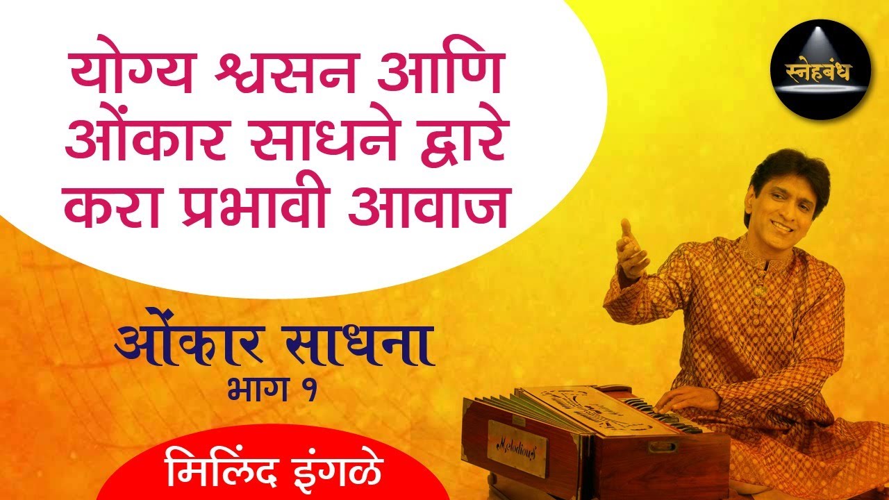 How to do omkar meditation Omkar Sadhana Episode 1 | 'ओंकार साधना' भाग - १