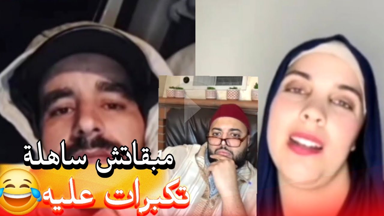 زواج مع الفقيه أطرف المواقف 💍 .Funny moments in Morocco 2026