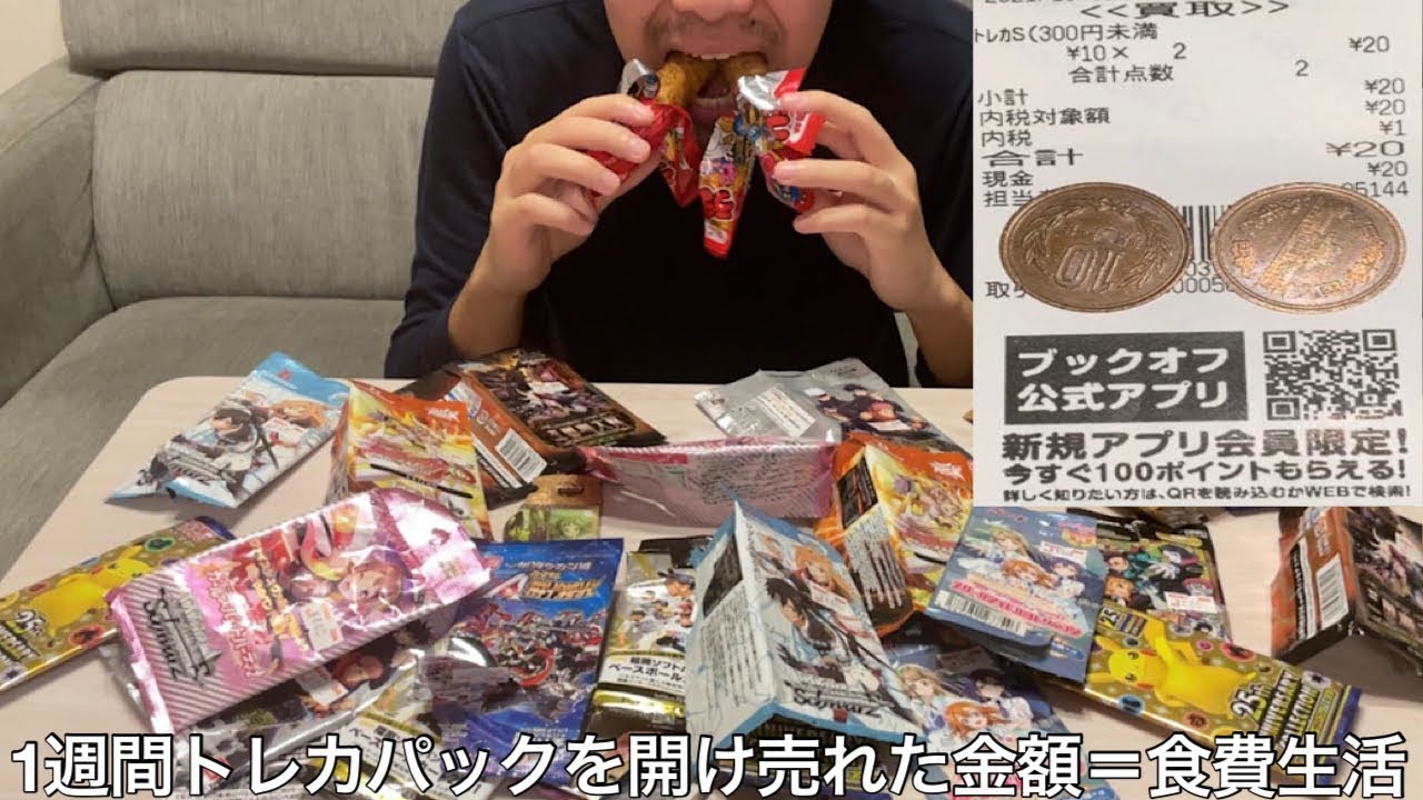 【旧実写】1週間毎日カードパックを開け売れた金額=食費生活したら買取金額詐欺に合いブックオフの陰キャ店員にいじめられた