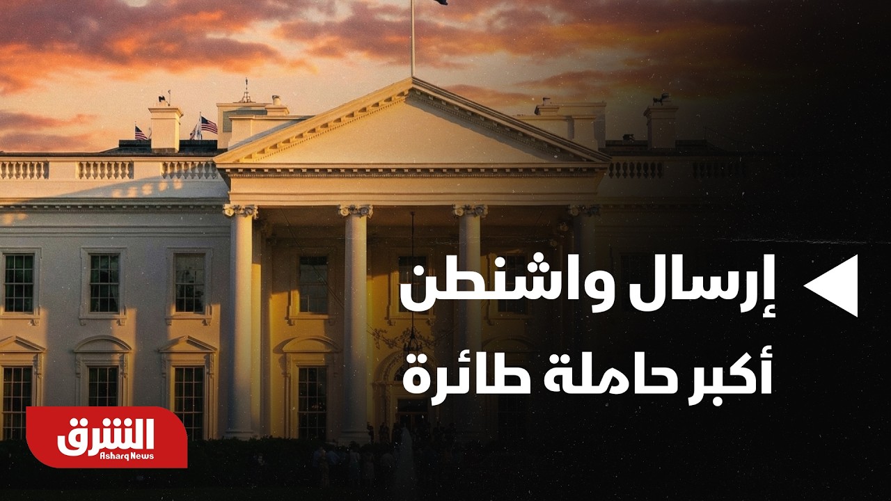 أخبار الشرق - كيف يمكن قراءة الموقف بعد إرسال واشنطن أكبر حاملة طائرة إبى الشرق الأوسط؟!