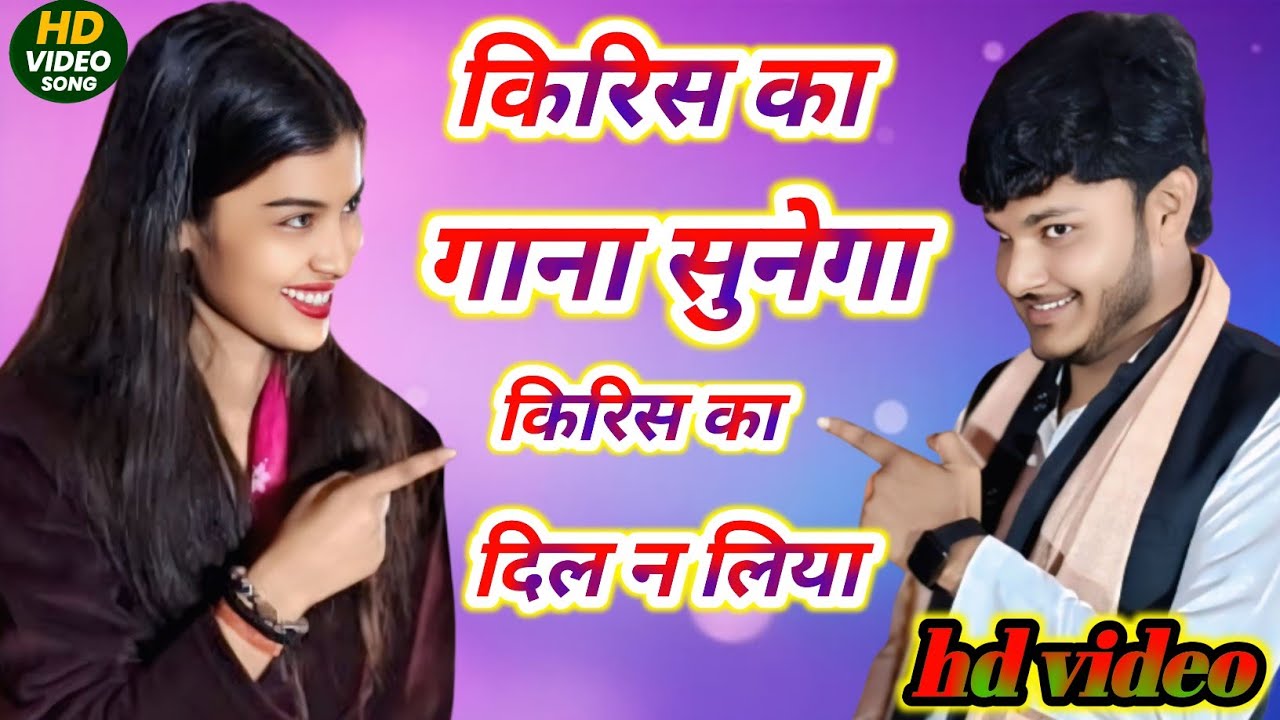 किरिस का गाना सुनेगा किरिस का दिल न लिया #video #trending #bhojpuri #bhojpurisong 