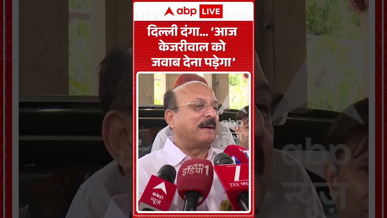 Viral News | दिल्ली दंगा&hellip; &lsquo;आज केजरीवाल को जवाब देना पड़ेगा&rsquo; | #ytshorts #breakingnews #kejriwal