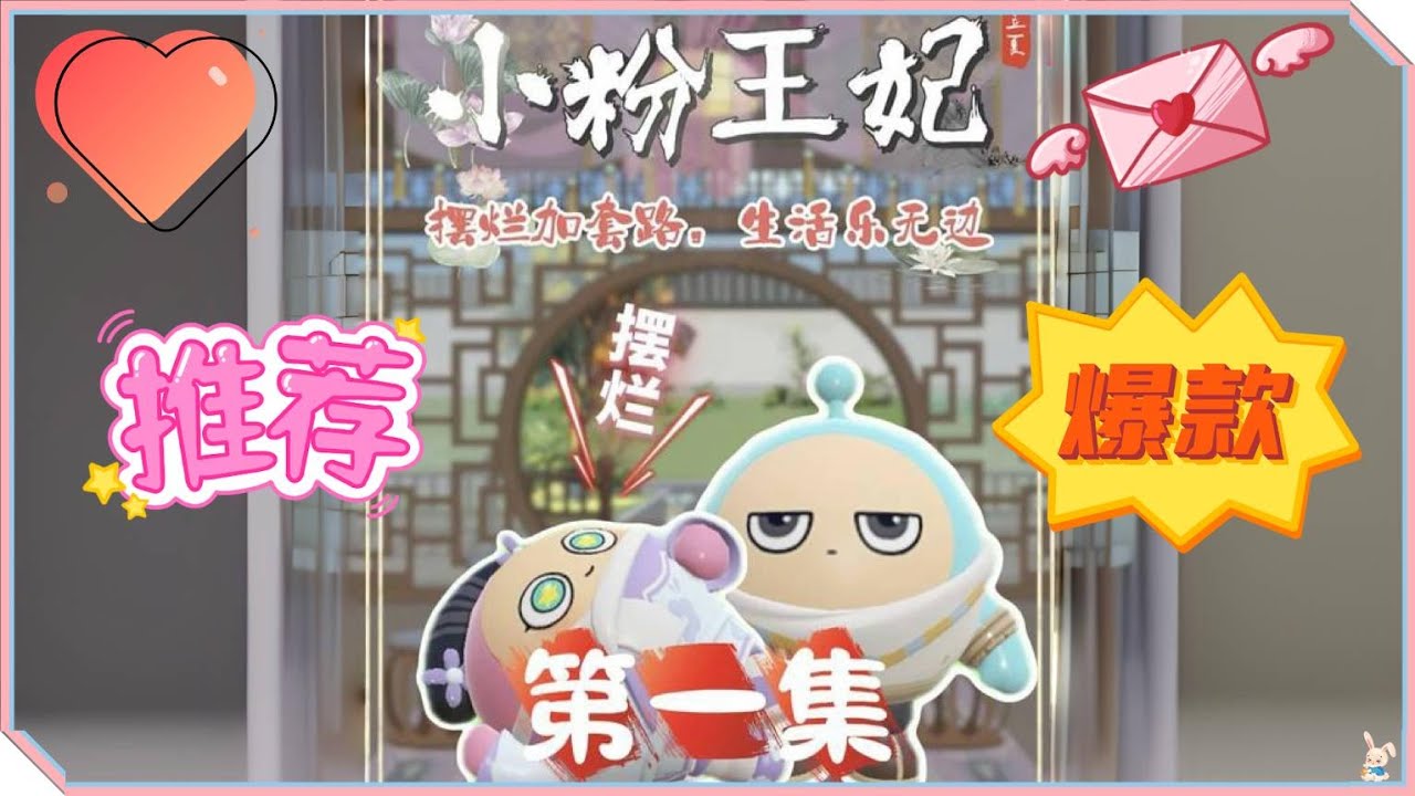 【蛋仔派對復仇喜劇1】小粉王妃，我穿越成了侯府嫡女，剛才不是在跟小粉告別嗎❓ #蛋仔派对 #蛋仔小剧场 #復仇 #重生 #蛋仔派對 #游戏 #一口氣看完 #爽文 #穿越 #完整版 #微電影 #純屬娛樂