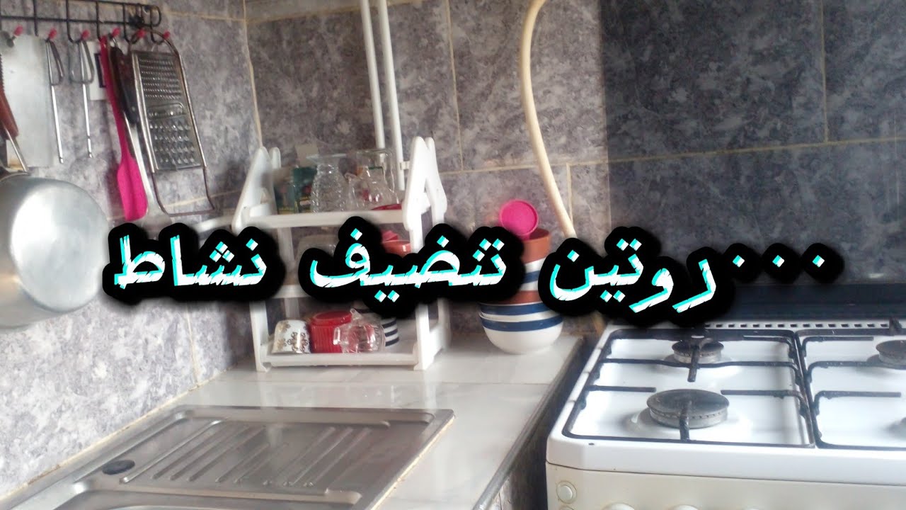 روتين تنضيف نشاط 😀من صباح حتى فطور 