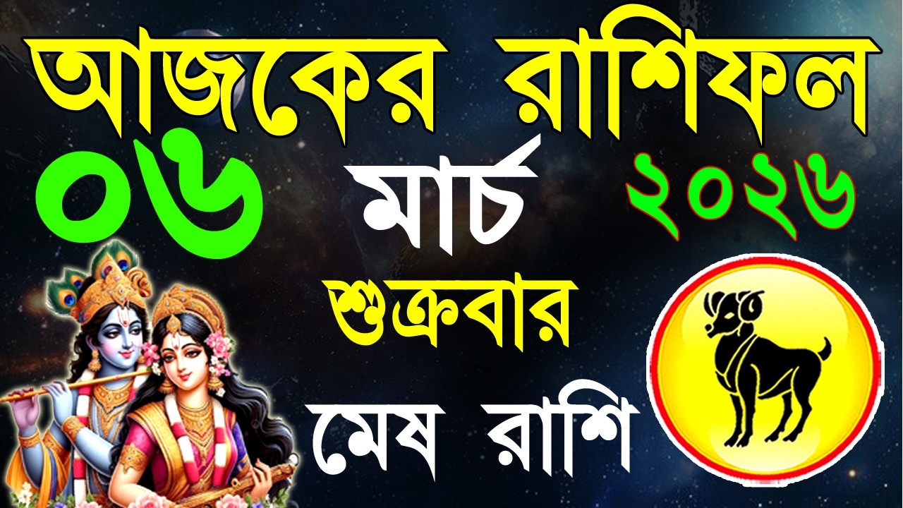 Ajker Rashifal 06 March 2026 | মেষ রাশিফল ০৬ মার্চ | Mesh Rashi bangla|#ajkerrashifal |Aries 2026