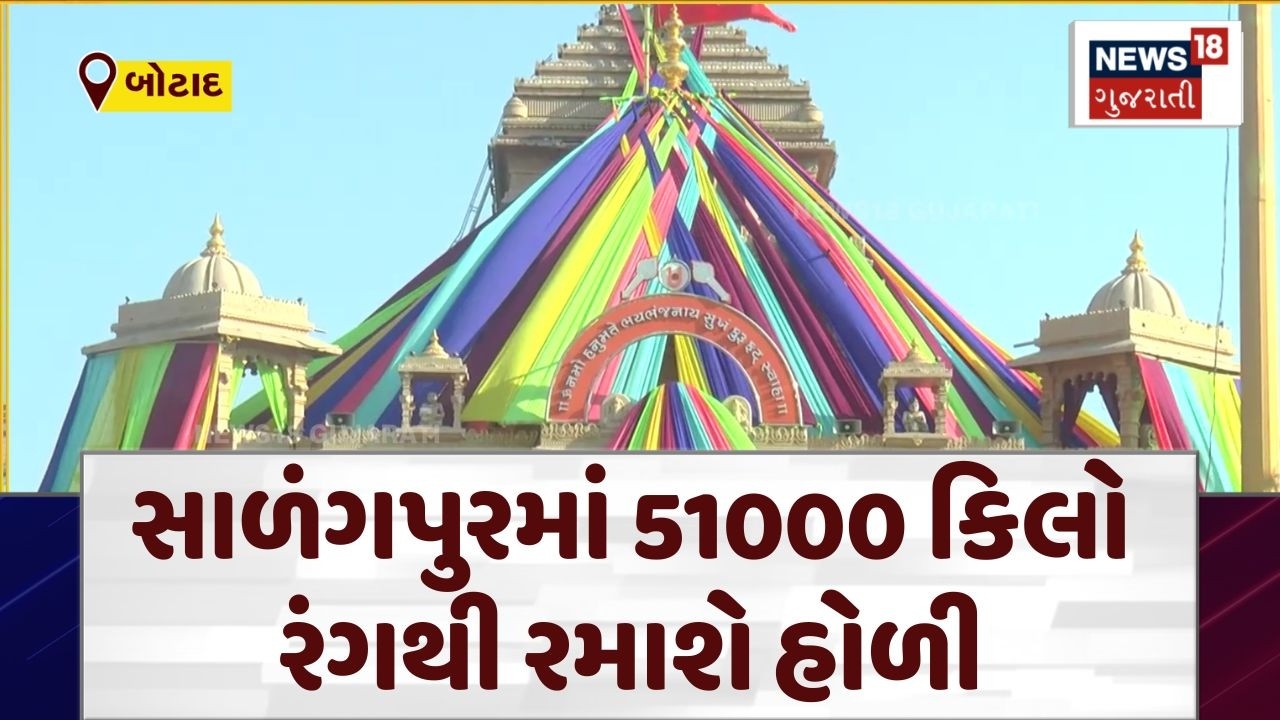 Holi Celebration in Botad | સાળંગપુરમાં 51000 કિલો રંગથી રમાશે હોળી | Kashtbhanjan Dev | N18V