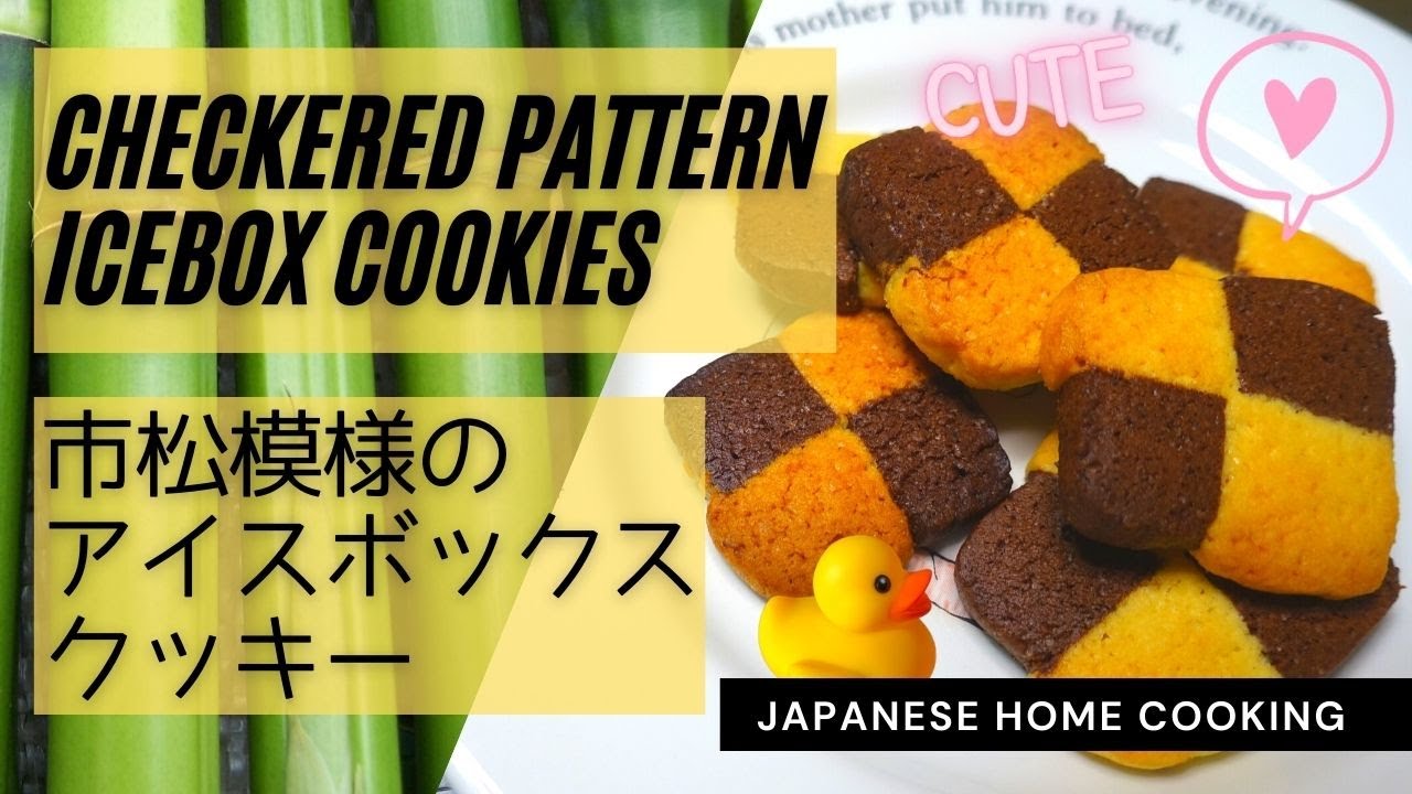 【Japanese cooking】Checkered pattern icebox cookies【Cute and easy!】オシャレでカワイイのに簡単！市松模様のアイスボックスクッキー