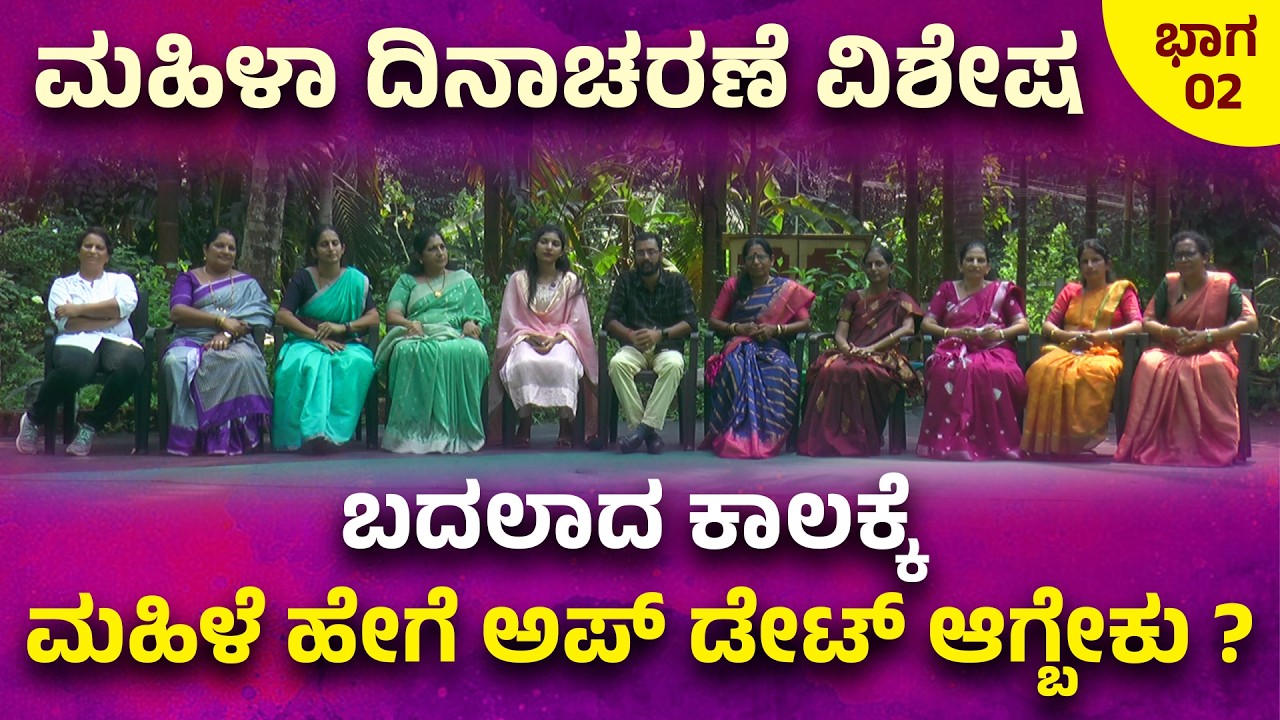 ಮಹಿಳಾ ದಿನಾಚರಣೆ ವಿಶೇಷ | ಬದಲಾದ ಕಾಲಕ್ಕೆ ಮಹಿಳೆ ಹೇಗೆ ಅಪ್ ಡೇಟ್ ಆಗ್ಬೇಕು ?