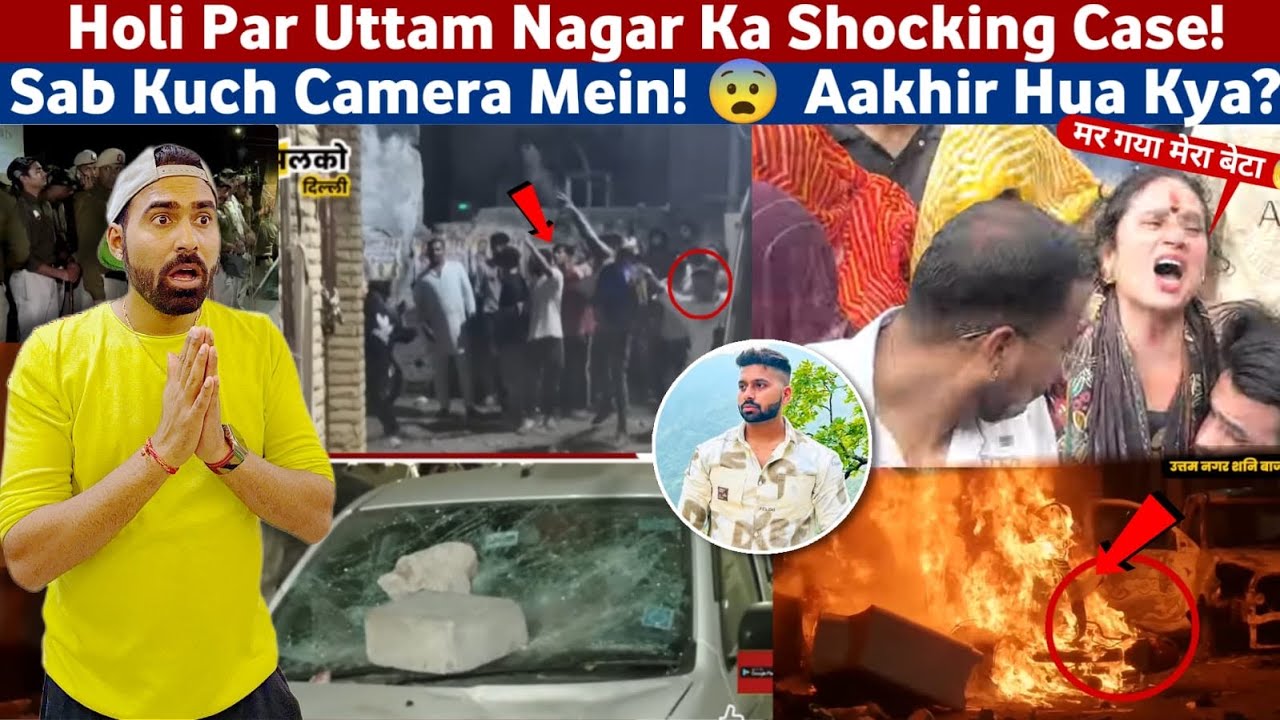 Delhi Uttam Nagar Murder Case REALITY😱 :होली का गुब्बारा लगते ही मुसलमानों ने ली हिंदू लड़के की जान?