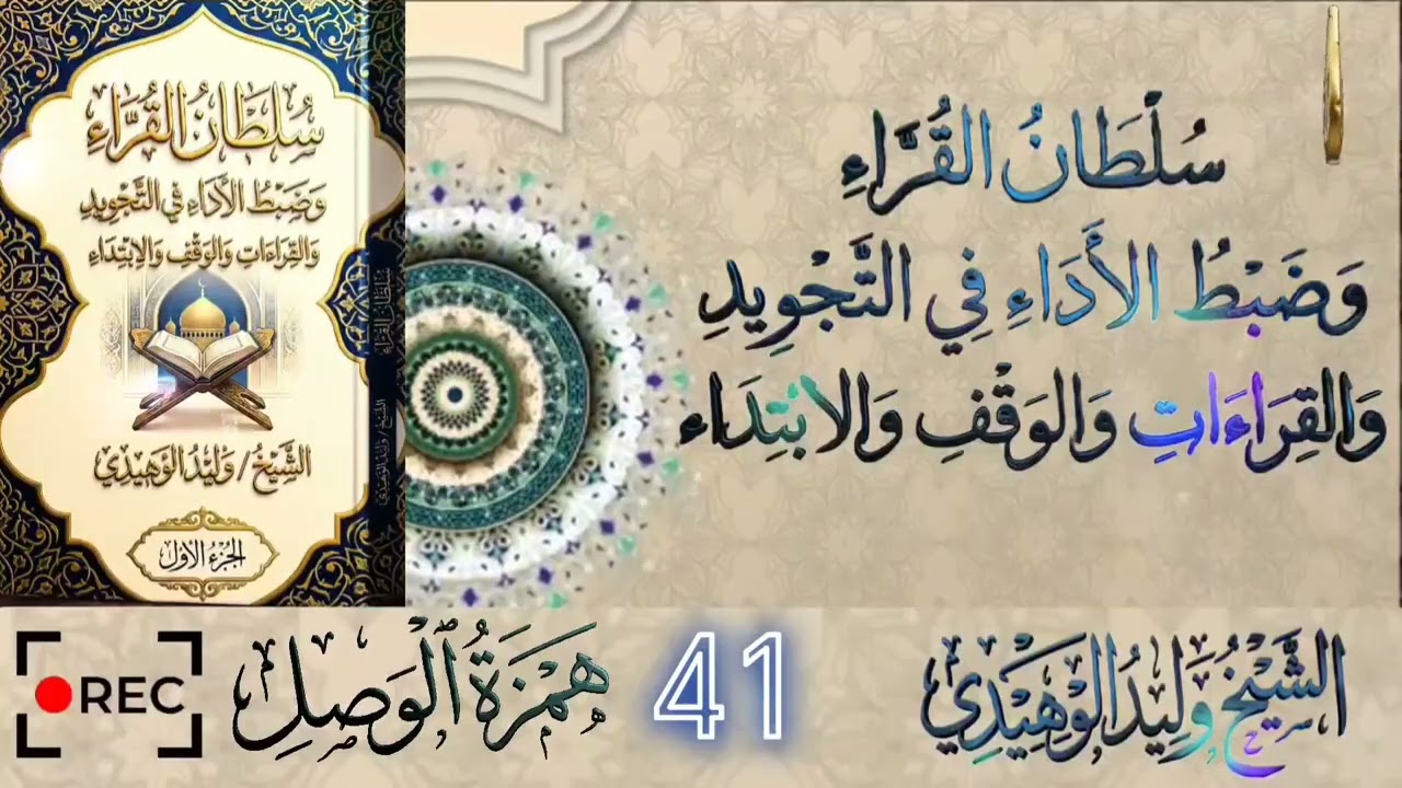 سلطان القراء وضبط الأداء في التجويد والقراءات  #الشيخ_وليد_الوهيدي#القران_الكريم#رمضان