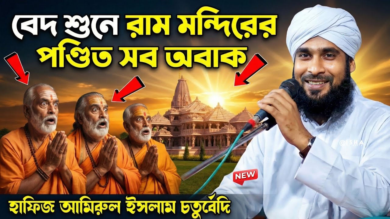 বেদ শুনে সব পন্ডিত অবাক || বক্তা না পন্ডিত || Hafiz Amirul Islam Chaturvedi | #amirul_islam_waz