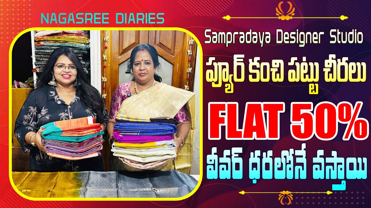 Pure కంచి పట్టుచీరలు | Flat 50% | వీవర్ ధరలోనే వస్తాయి | Sampradaya designer Studio #nagasreediaries