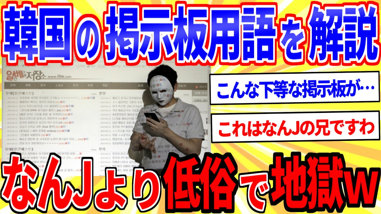 韓国の掲示板「イルベ」の用語を解説すしたら地獄すぎたｗｗｗ【2ch面白いスレゆっくり解説】