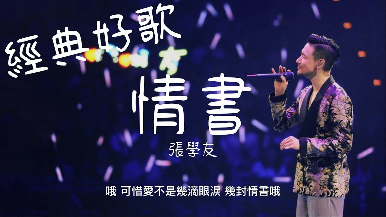 情書 - 張學友『哦可惜愛不是幾滴眼淚幾封情書哦』【動態歌詞/經典中文歌曲/無廣告】