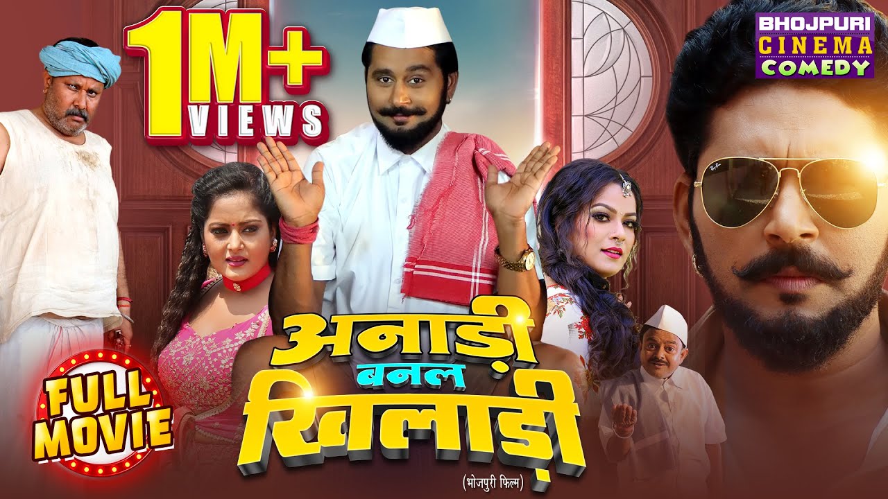 Anari Banal Khiladi | Yash Kumar, Nidhi Jha, Anjana Singh का कॉमेडी मूवी | Bhojpuri Comedy Movie2025