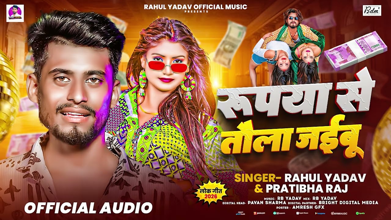 #रंगदारी_गाना | रुपया से तौला जईबु | #Rahul Yadav & #Pratibha Raj | New Rangdari Song 2026