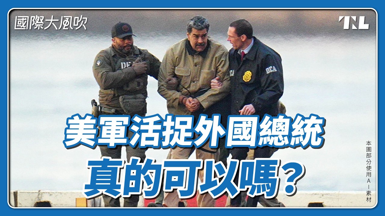 美國奇襲委內瑞拉活捉總統，沒有違反國際法嗎？讓中國有理由侵台？｜國際大風吹 Ep. 403