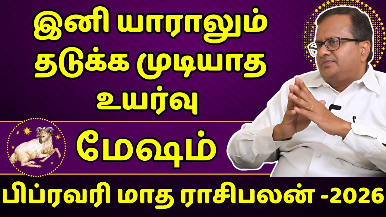 மேஷம் இனி யாராலும் தடுக்க முடியாத உயர்வு | Mesham | Mesha Rasi | Rasipalan | Jothidam | Astrology