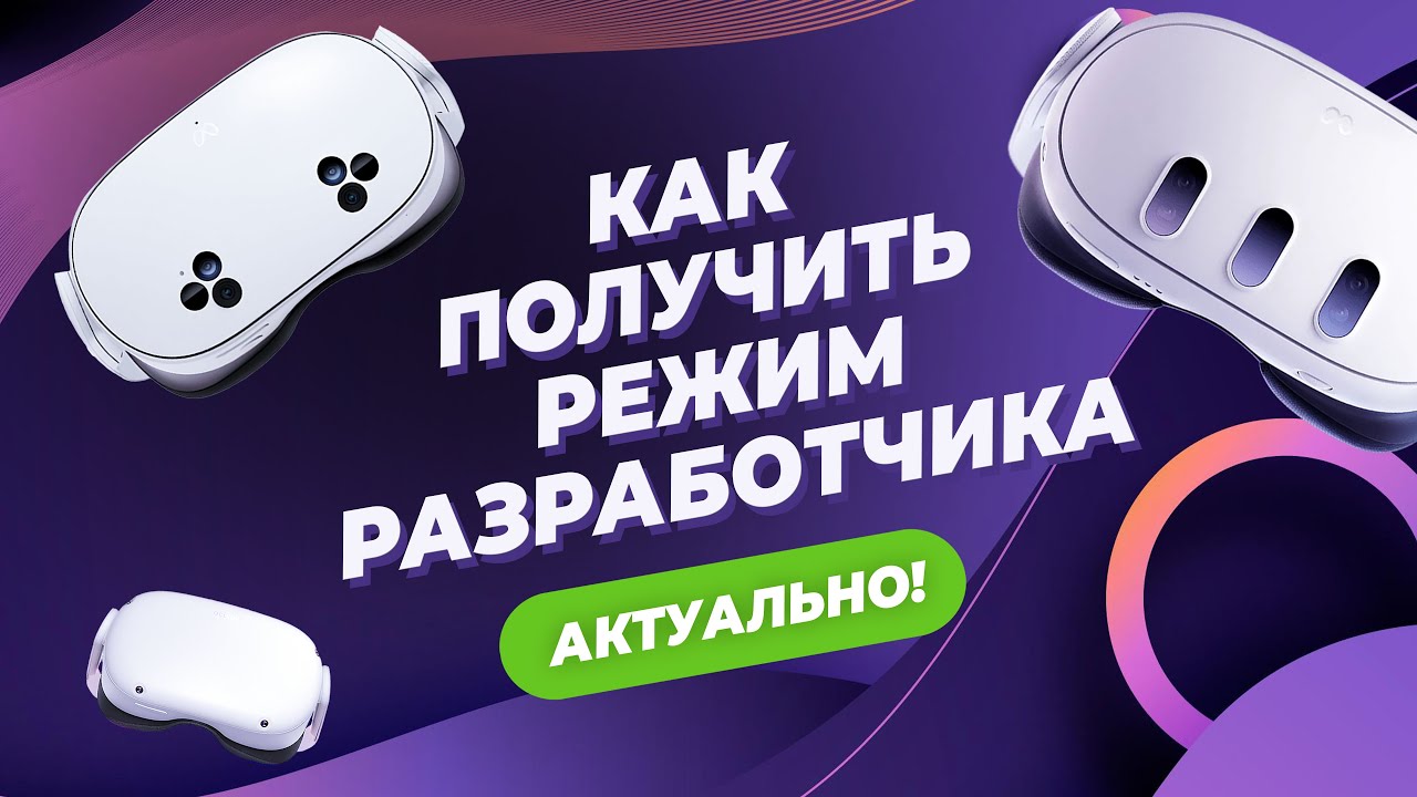 Как получить РЕЖИМ РАЗРАБОТЧИКА для Oculus Quest 2, Meta Quest 3 и 3S в 2024 году