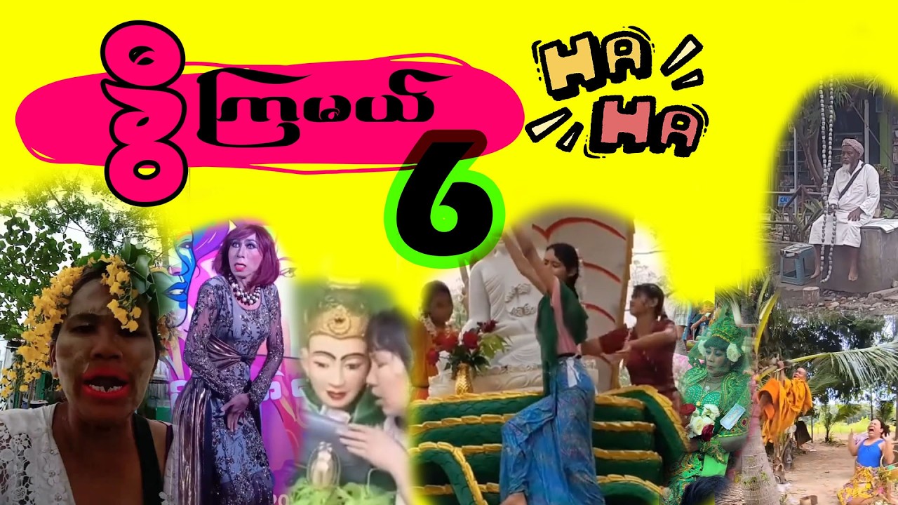 အပိုင်း (၆) - ခွီကြမယ်၊ အူတက်အောင် 