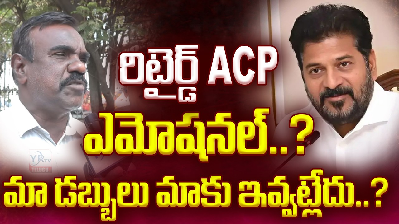 మా డబ్బులు మాకు ఇవ్వట్లేదు..?రిటైర్డ్ ACP ఎమోషనల్..? | Retired Employee Fires on Revanth  | YR TV