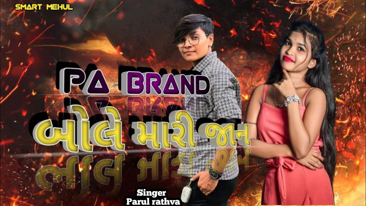 Pa brand New Timli ! Parul Rathva New Timli ! Gujarati New Timli 2025 !