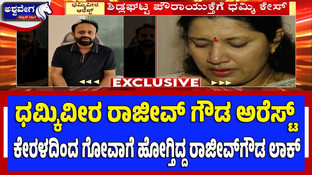 ಧಮ್ಕಿವೀರ ರಾಜೀವ್‌ ಗೌಡ ಅರೆಸ್ಟ್ | Rajeev Gowda Arrested in Kerala | Political Controversy