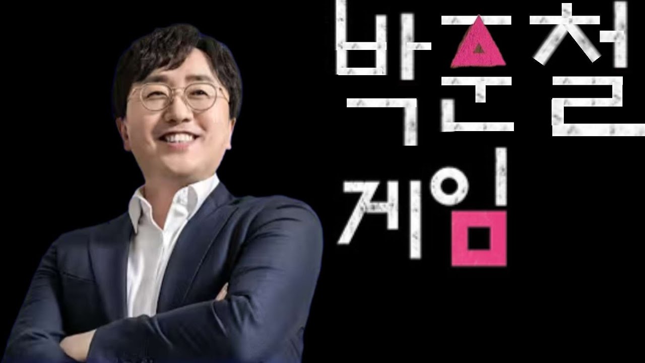 박준철 게임