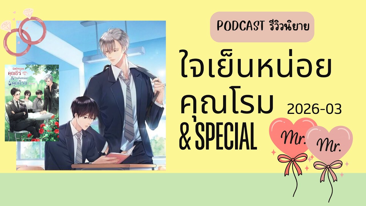 Podcast รีวิวนิยาย 2026-03:  ใจเย็นหน่อยคุณโรม & เล่ม  Special