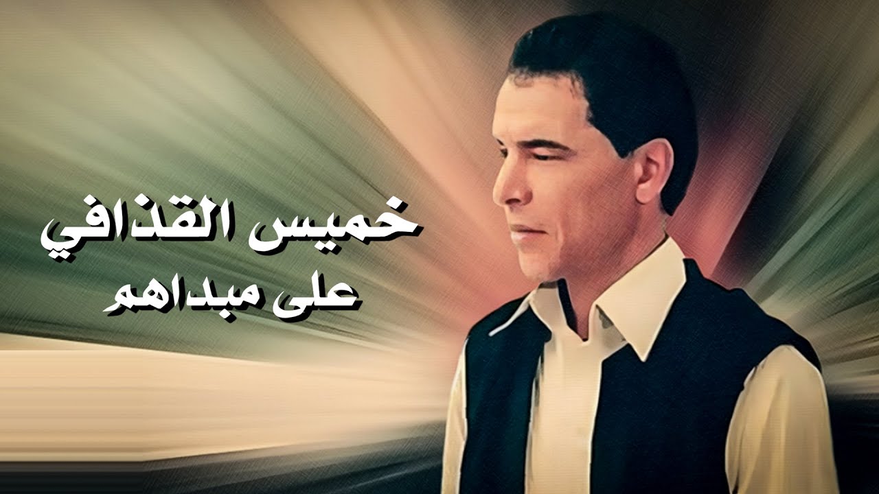 خميس القذافي - على مبداهم  | Khames Elqazafi - 3La Mbdahom ( Video Lyrics 2023 )