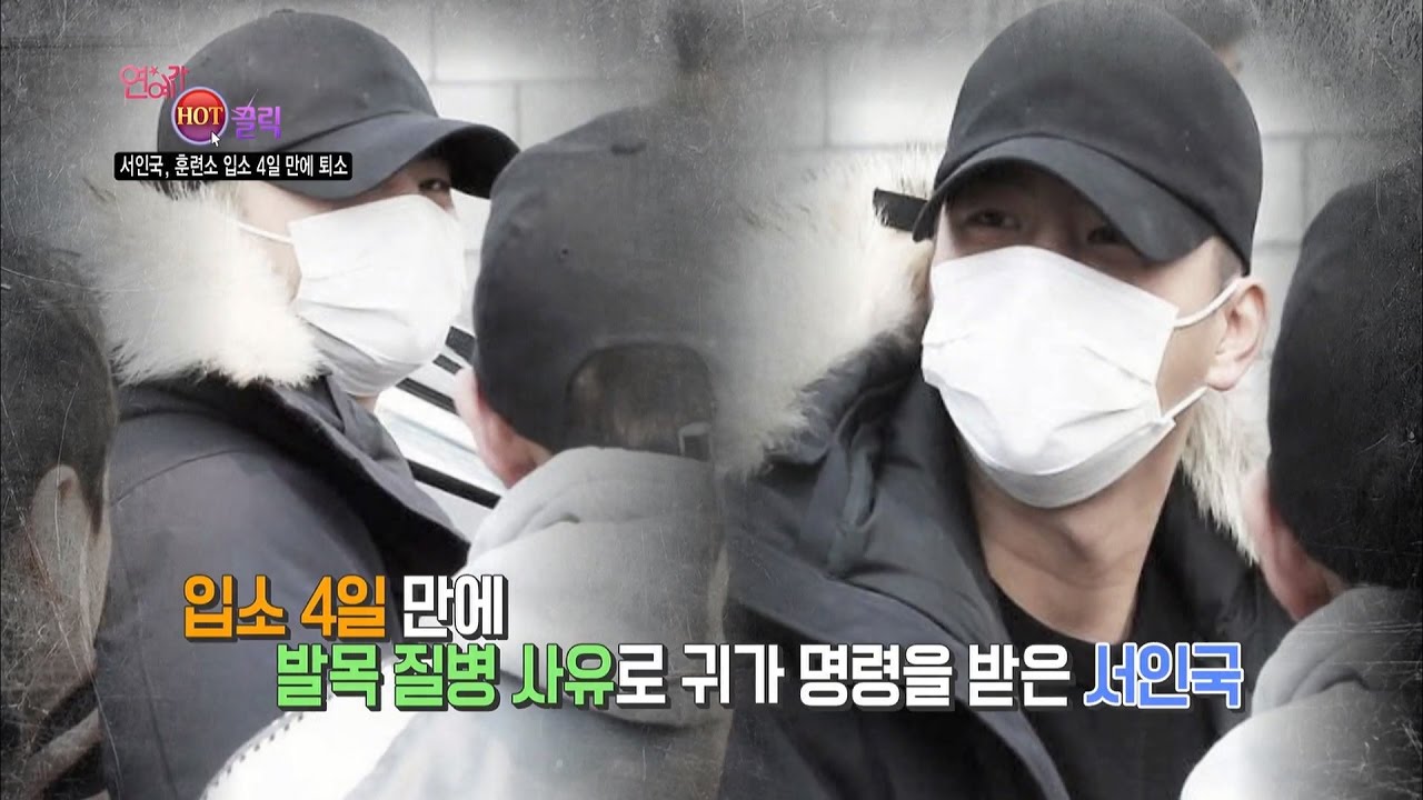 연예가중계 Entertainment Weekly - 연예가 HOT 클릭, 서인국 훈련소 입소 4일만에 퇴소.20170401