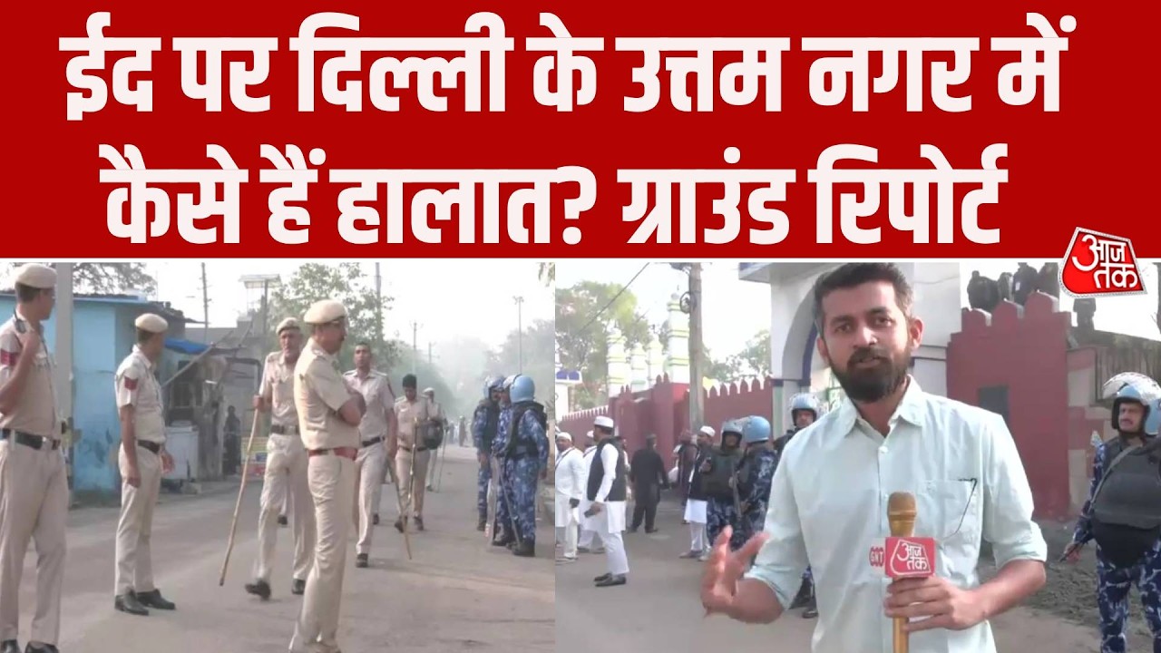 Eid ul-Fitr 2026: Uttam Nagar Tension के बीच हाई सुरक्षा, देखिए ग्राउंड रिपोर्ट