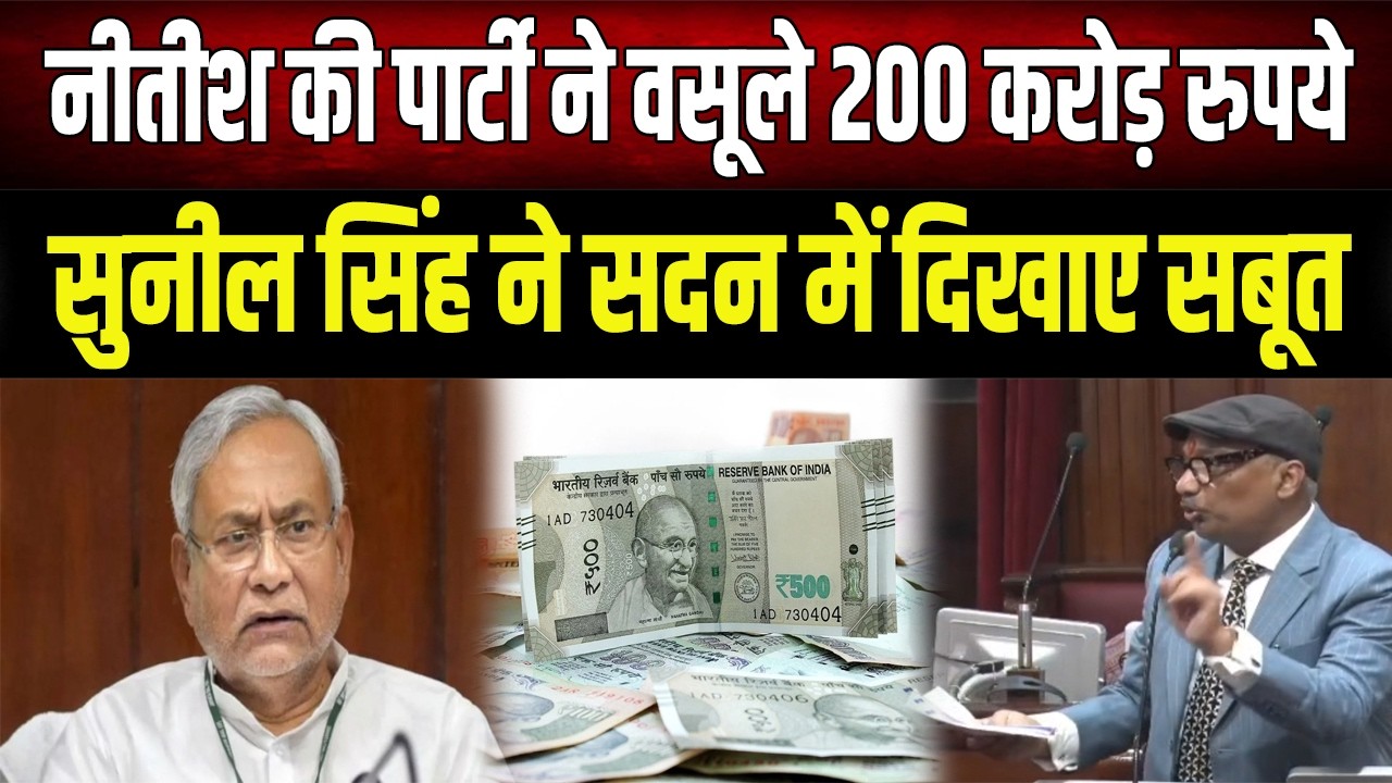 Rabri के भाई Sunil Singh ने किया बड़ा खुलासा, JDU ने किससे लिए 200 करोड़ रुपये?
