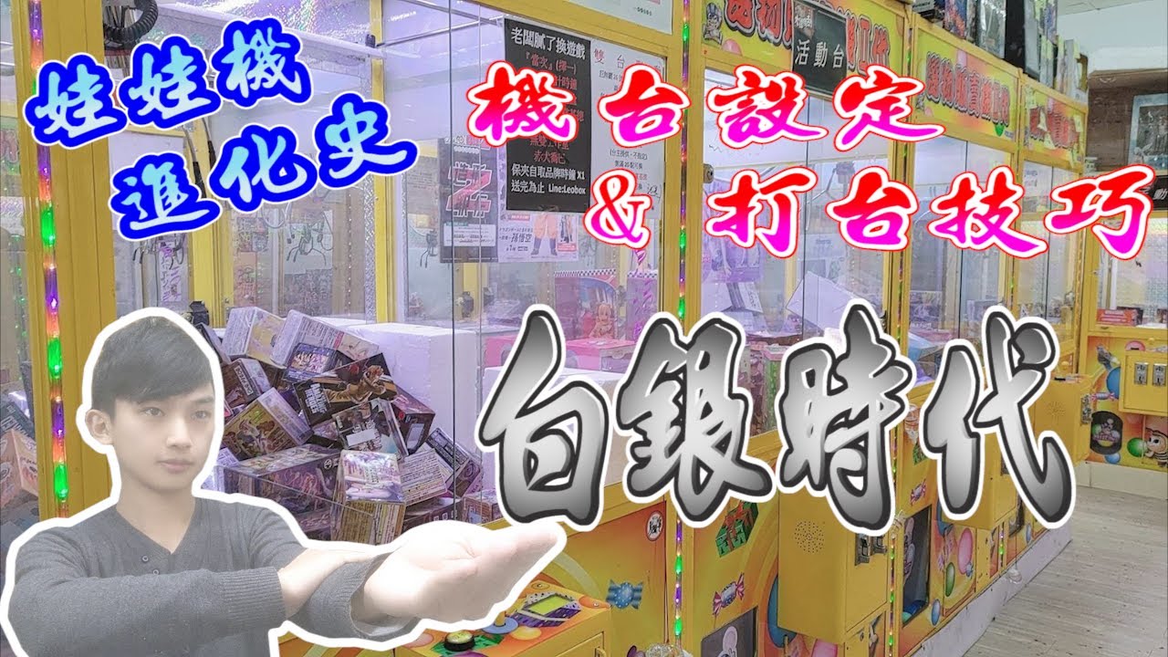 【從零開始夾娃娃(6)】娃娃機進化史-白銀時代!│防甩片誕生vs甩爪誕生│頓甩技巧+倒爪原理│機台設定&打台技術全介紹│娃娃機教學、甩爪攻略【完整娃娃機教學6】【小羽YT】