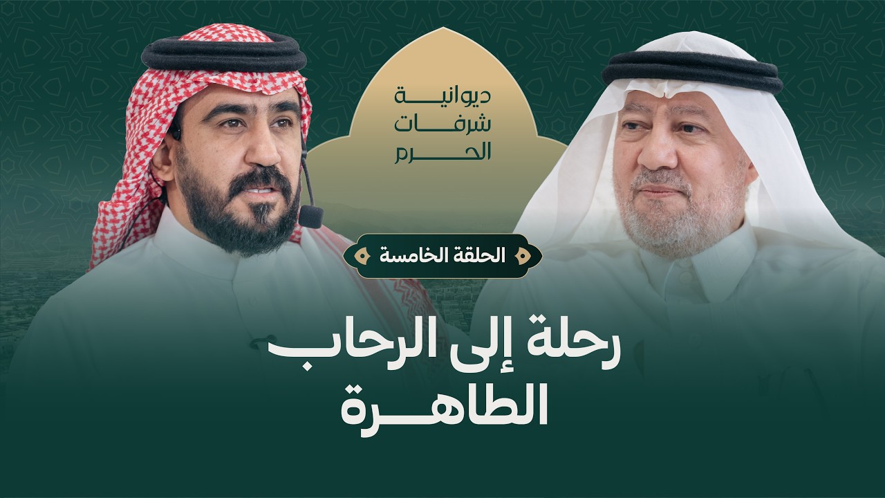الحلقة الخامسة | دوانية شرفات الحرم