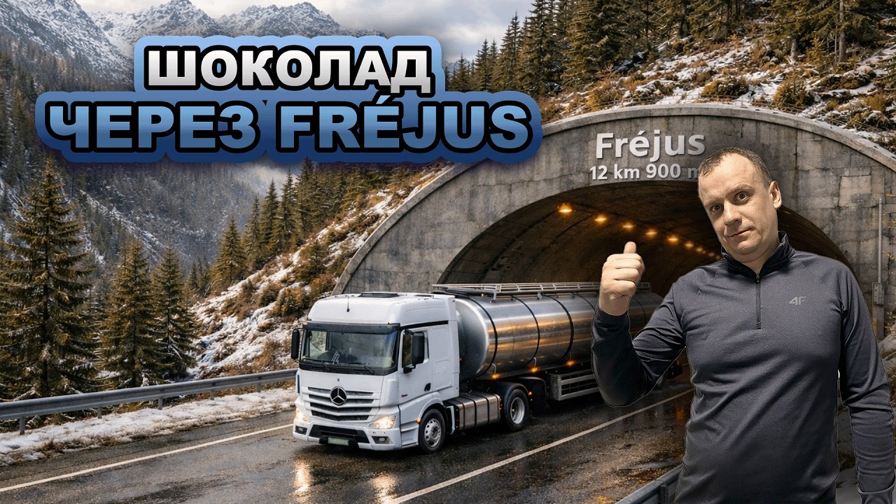 Шоколад🚚 через Fréjus🏔️❄️