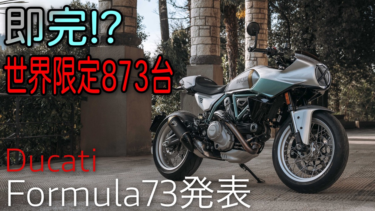 【速報】DUCATI Formula73発表！873台限定、日本価格はチャンス？