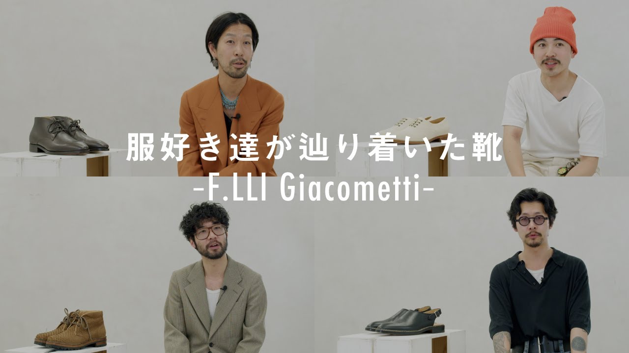 【L'ECHOPPE】服好きが提案、クセあり革靴の攻略法【F.LLI Giacometti】