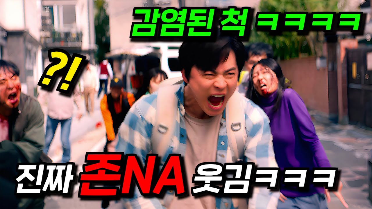 🔥좀비들 사이에서 좀비인 척 연기하는 조정석ㅋㅋㅋㅋ🔥많이 더우시죠? 여름을 날려버릴 개웃긴 신작 영화 ≪좀비딸≫