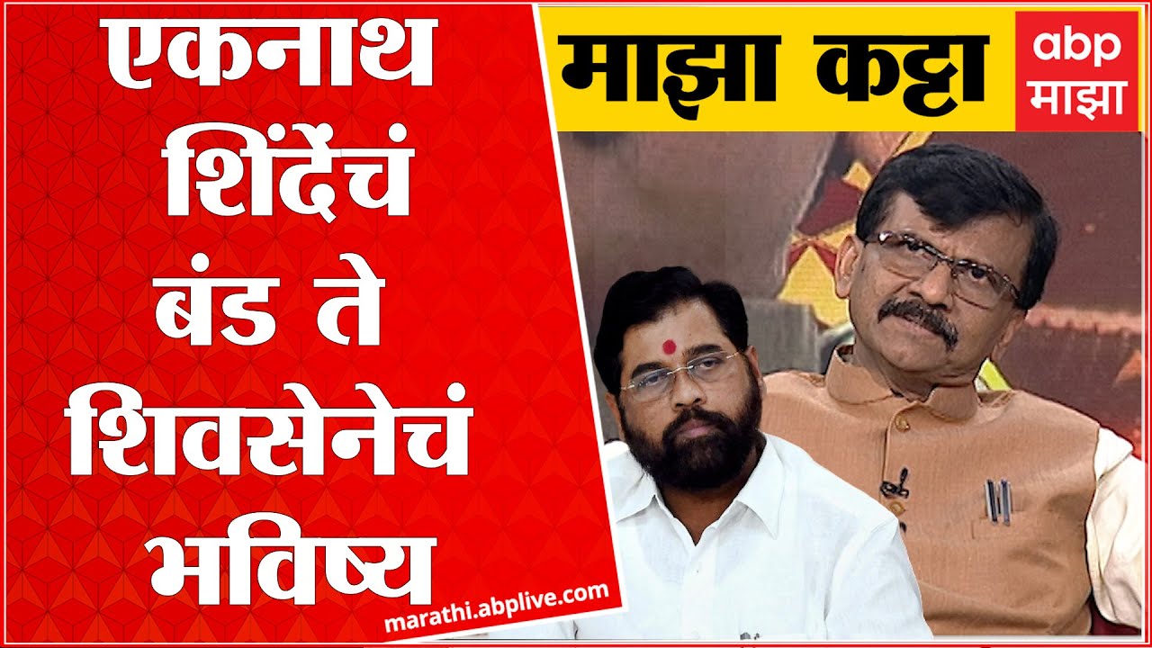Sanjay Raut Majha Katta : Eknath Shinde यांचं बंड ते शिवसेनेचं भविष्य; संजय राऊतांसोबत खास चर्चा
