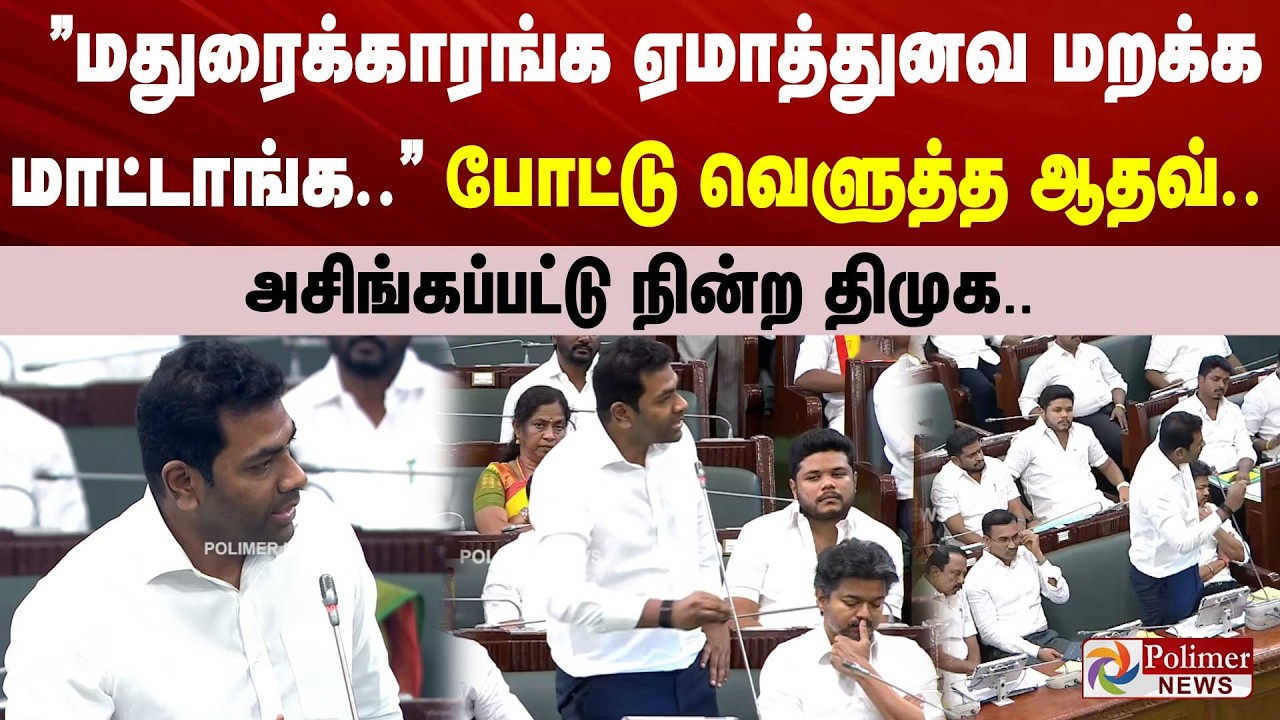 &rdquo;மதுரைக்காரங்க ஏமாத்துனவ மறக்க மாட்டாங்க..&rdquo; போட்டு வெளுத்த ஆதவ்.. அசிங்கப்பட்டு நின்ற திமுக..