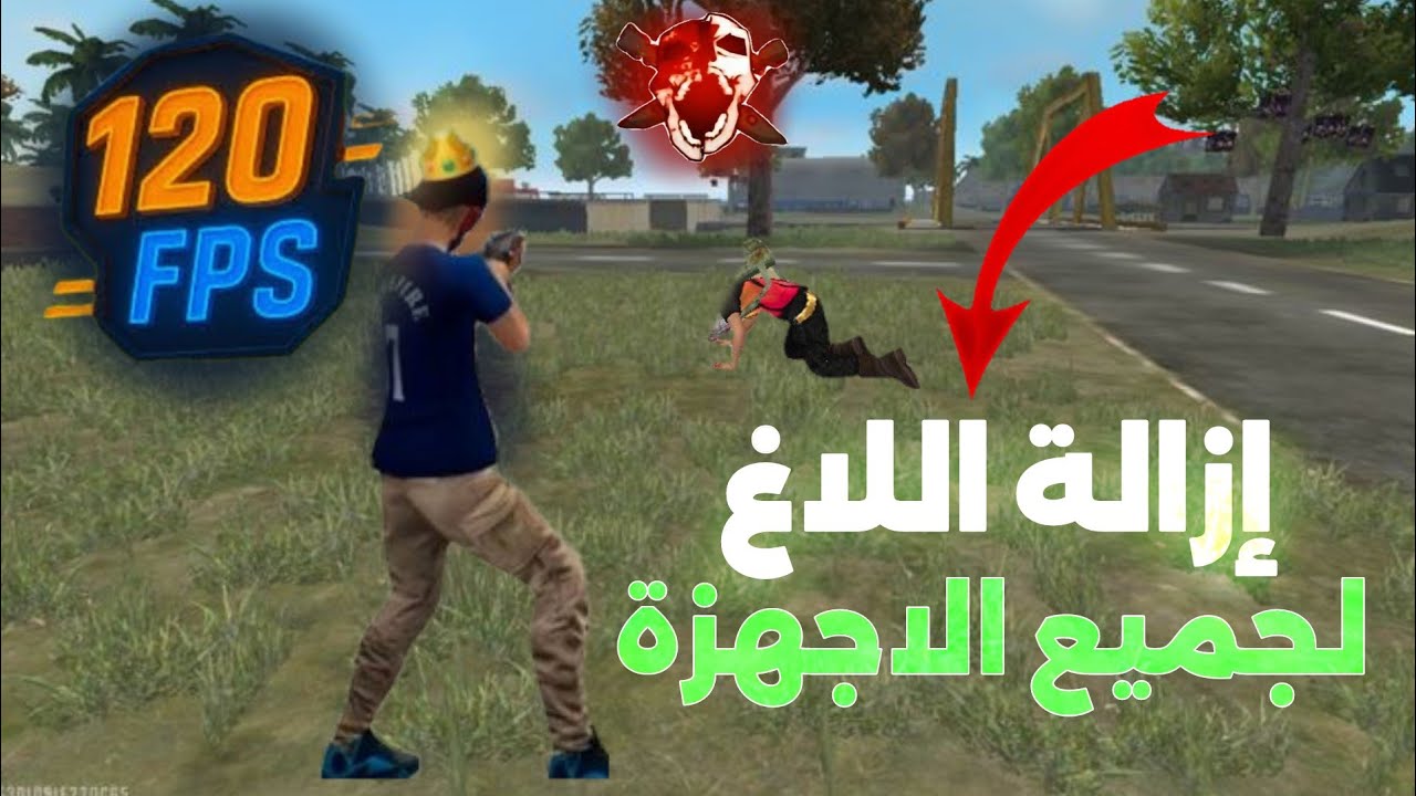 حل مشاكل اللاغ والتقطيع😱 لجميع الأجهزة🤯‼️