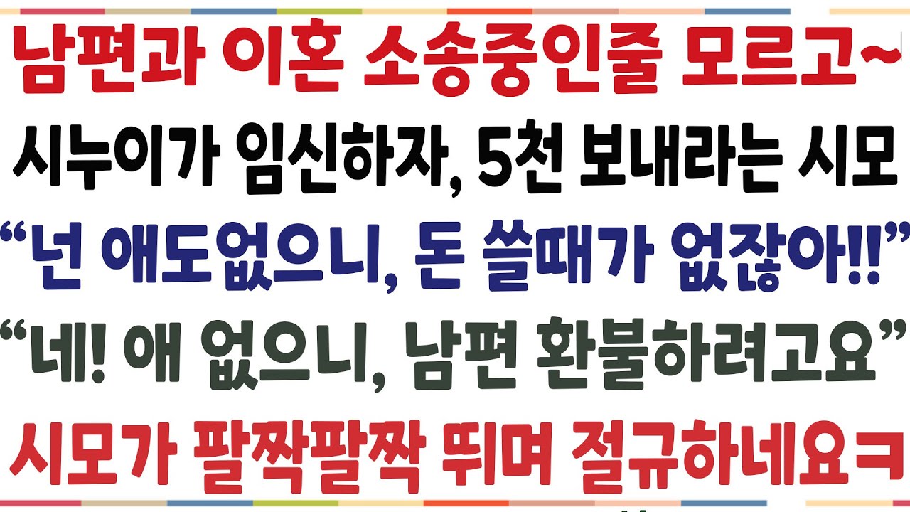 (반전신청사연)남편과 이혼소송인데 시누이가 임신하자 결혼식때 5천 요구한 시모 