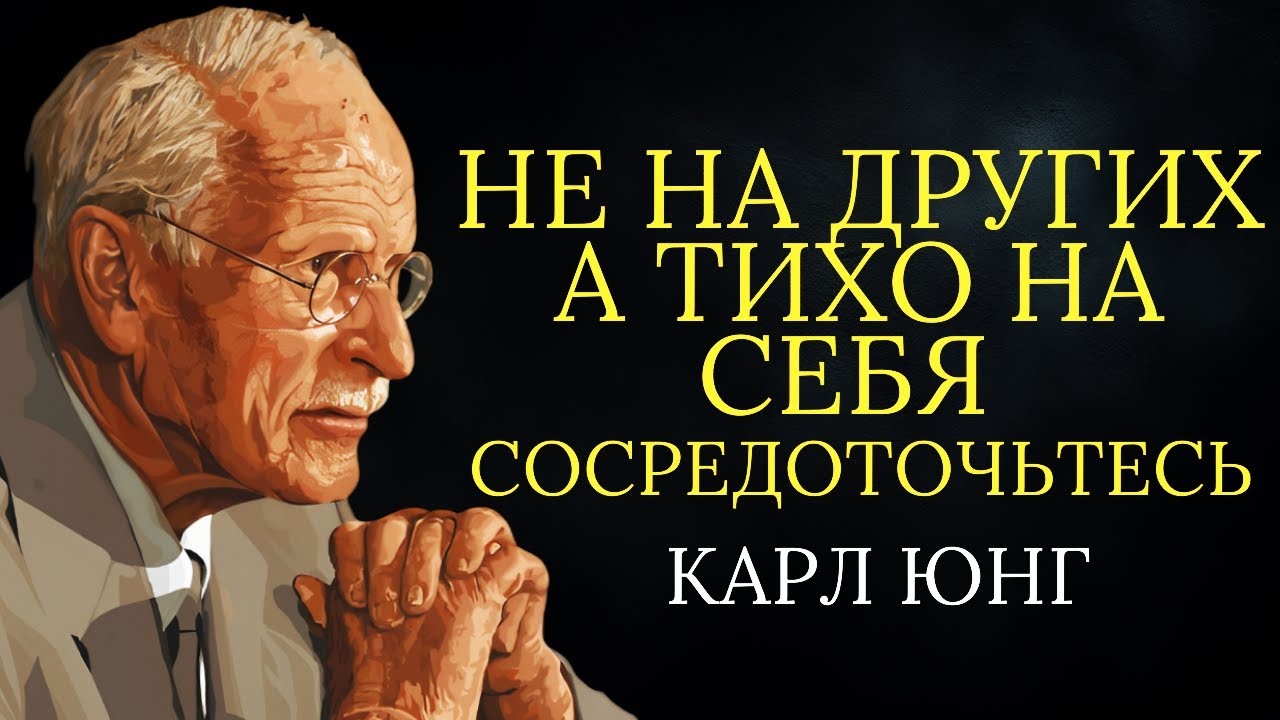 Сосредоточьтесь на себе, а не на других | Карл Юнг