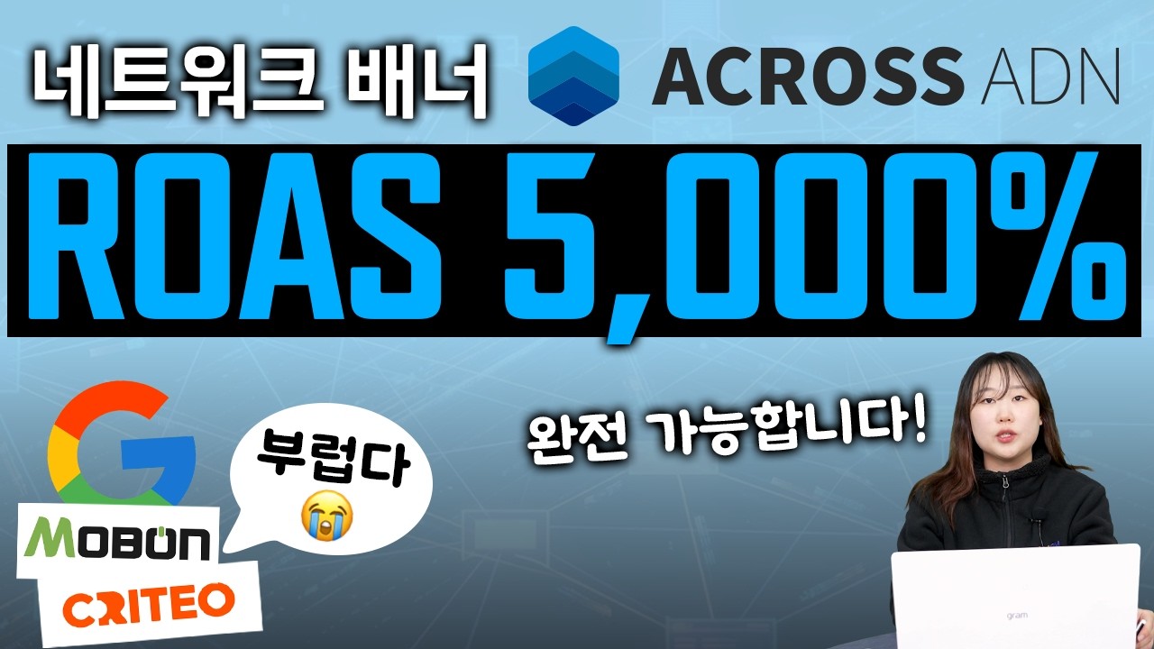 ROAS 5,000%가 진짜 가능해? 네트워크 배너로 매출 터뜨리는 설계법 #ADN #마케팅교육