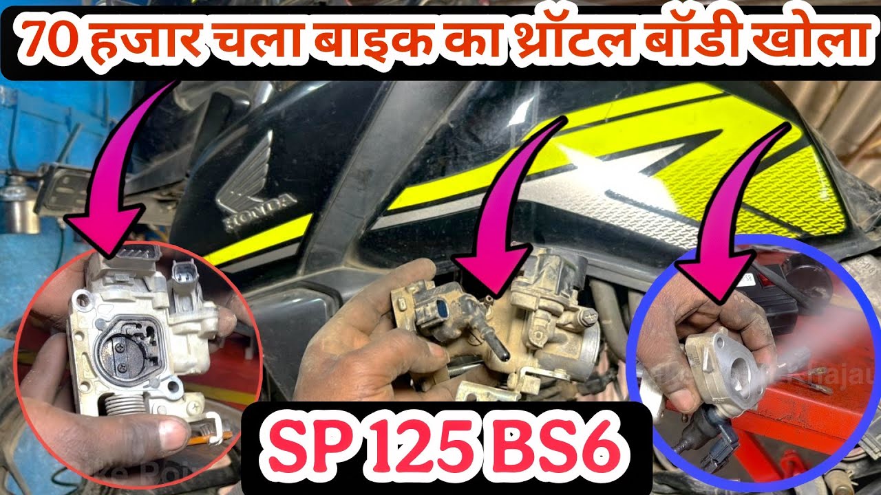 Honda SP 125 | 70 हजार चला बाइक का थ्रॉटल बॉडी खोला Bs6 Bike ka throttle body kab cleaning Karen