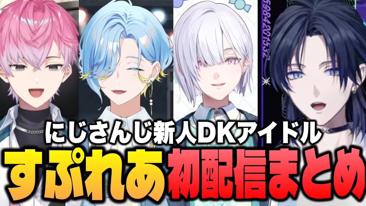 【まとめ】にじさんじ新人男子高校生アイドルすぷれあ初配信まとめ【にじさんじ切り抜き/すぷれあ/皇れお/篠宮ゆの/城瀬いすみ/花籠つばさ】