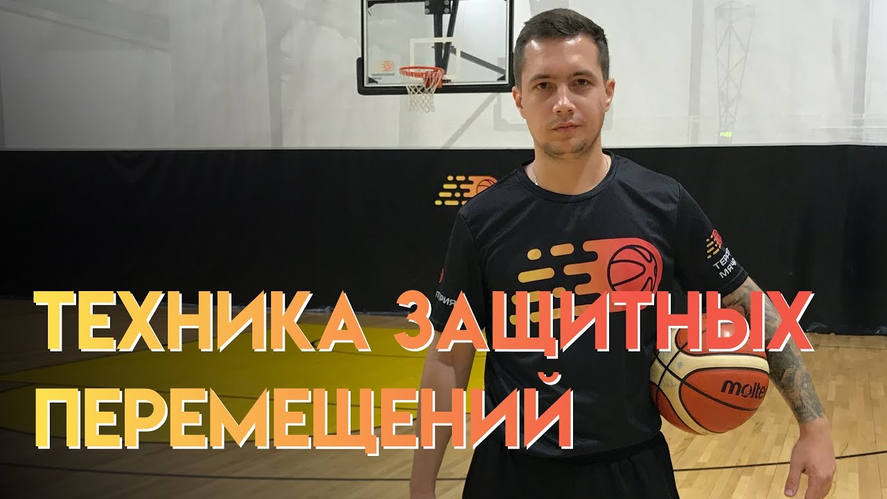 Техника защитных перемещений для начинающих
