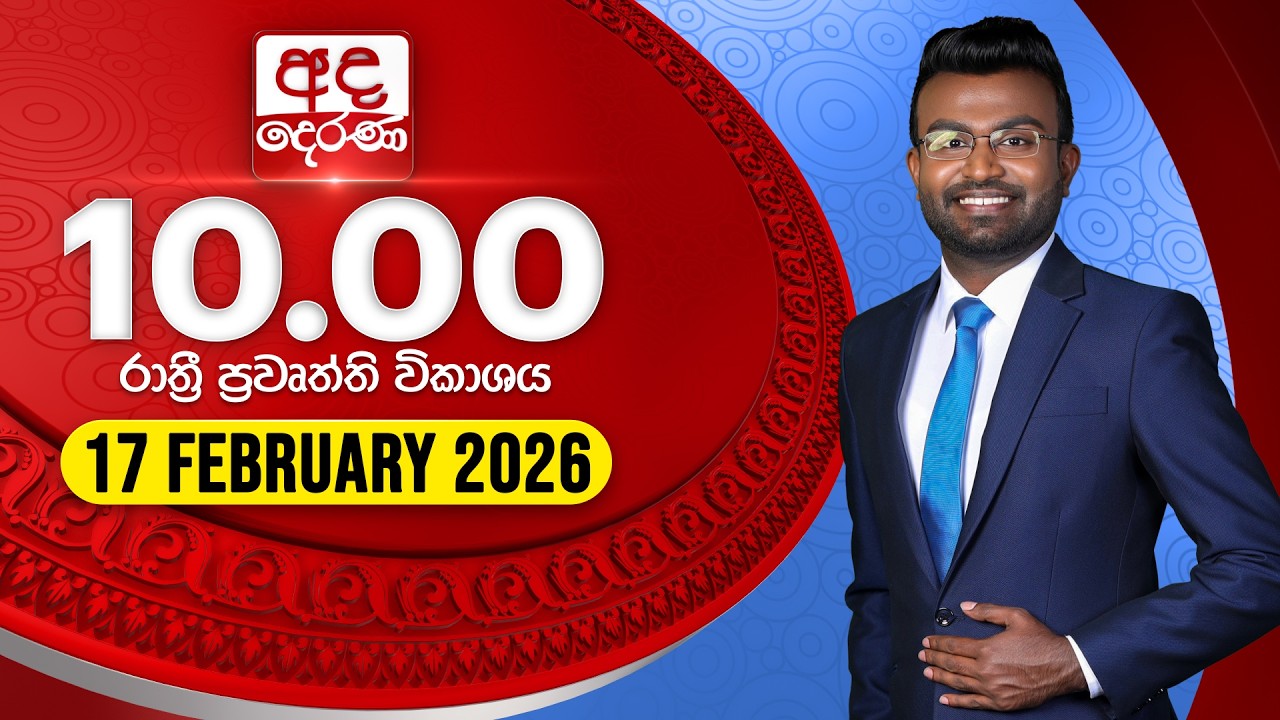 🔴LIVE | අද දෙරණ රාත්‍රී 10.00 පුවත් විකාශය - 2026.02.17 | Ada Derana Late Night News Bulletin
